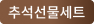 추석선물세트